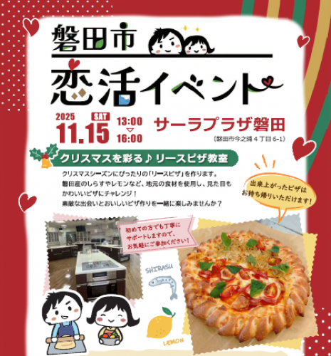 ～磐田市婚活支援イベントの支援～