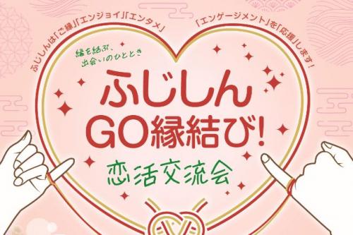 ～富士市富士宮市後援イベント富士信用金庫【ふじしんGO縁結び！恋活交流会】イベントの支援～