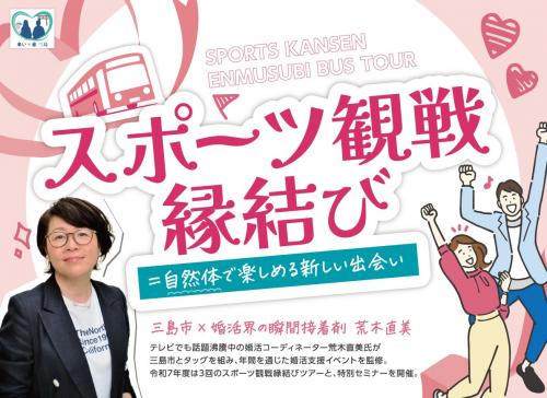 ～三島市婚活支援イベントの支援～