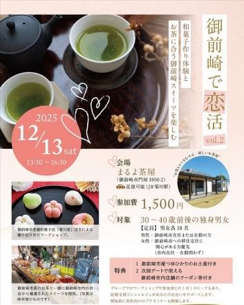 ～御前崎市婚活イベントの支援～