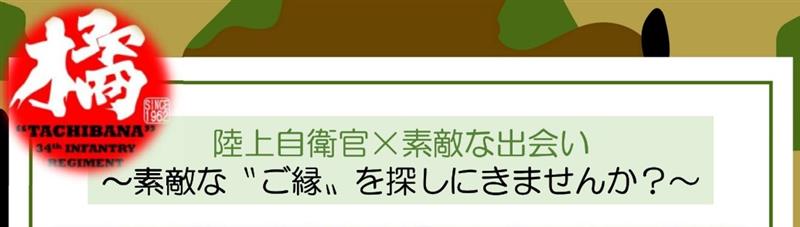 陸上自衛隊板妻駐屯地　創立６３周年記念行事特別プログラム～陸上自衛隊員との交流イベント～の支援
