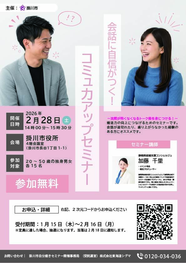 掛川市主催「会話に自信がつくコミュ力アップセミナー」講師