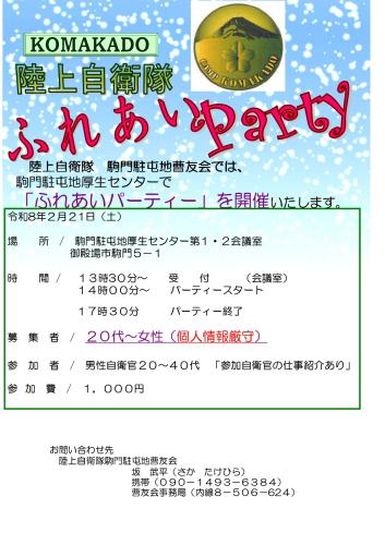 KOMAKADO陸上自衛隊＆ふれあいParty